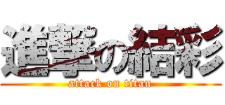 進撃の結彩 (attack on titan)