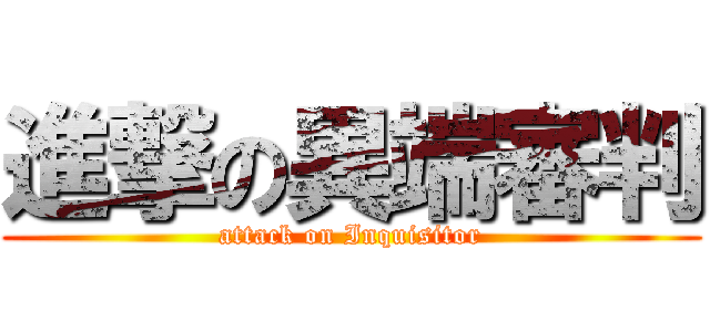 進撃の異端審判 (attack on Inquisitor)