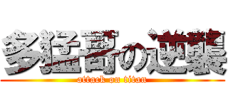 多猛哥の逆襲 (attack on titan)