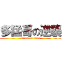 多猛哥の逆襲 (attack on titan)