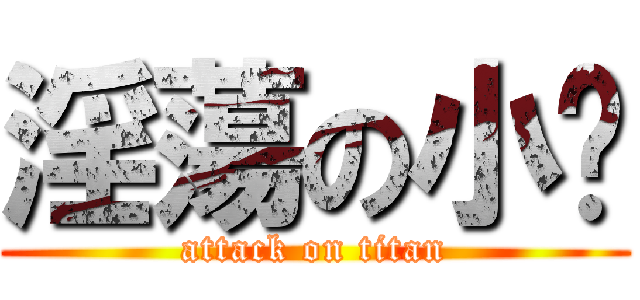 淫蕩の小婷 (attack on titan)