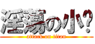 淫蕩の小婷 (attack on titan)