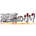 淫蕩の小婷 (attack on titan)