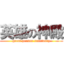 英雄の神殿 (great person sanctuary)