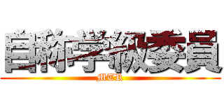 自称学級委員 (MTR)