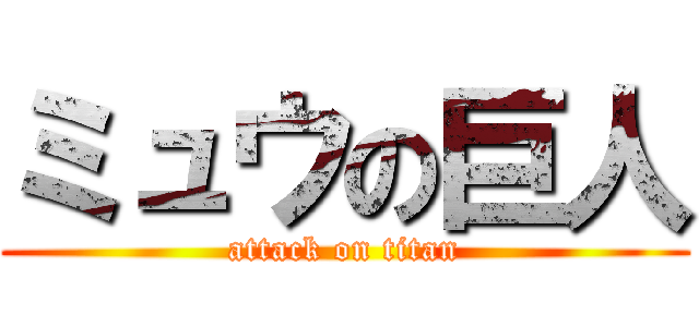 ミュウの巨人 (attack on titan)