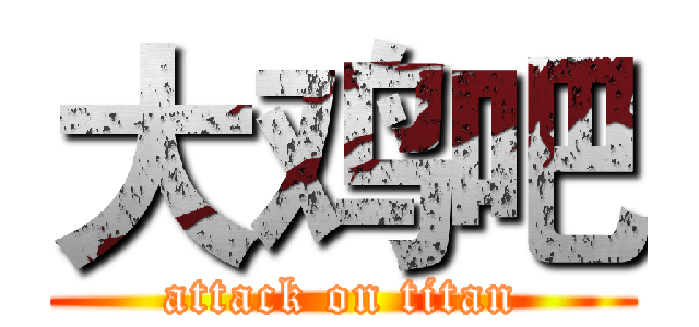 大鸡吧 (attack on titan)