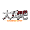 大鸡吧 (attack on titan)