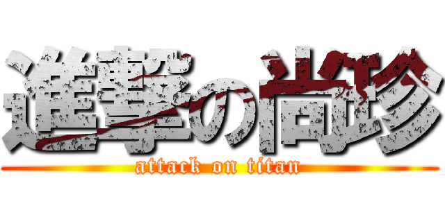進撃の尚珍 (attack on titan)
