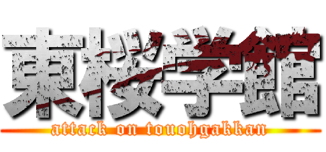 東桜学館 (attack on touohgakkan)