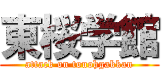 東桜学館 (attack on touohgakkan)