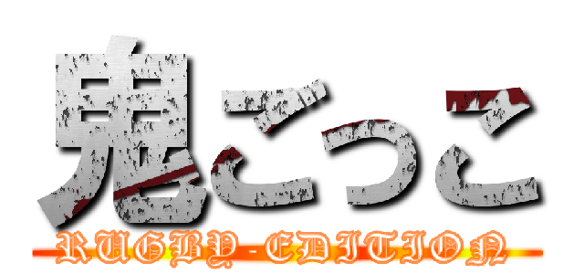 鬼ごっこ (RUGBY-EDITION)