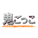 鬼ごっこ (RUGBY-EDITION)