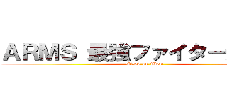 ＡＲＭＳ 最強ファイター決定戦 (attack on titan)