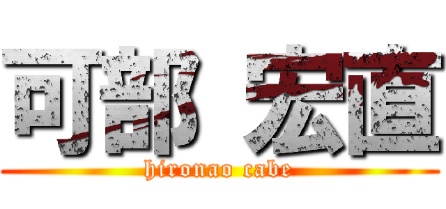 可部 宏直 (hironao cabe)