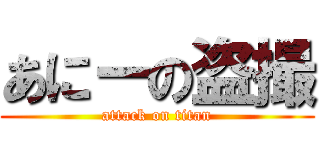 あにーの盗撮 (attack on titan)