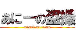 あにーの盗撮 (attack on titan)