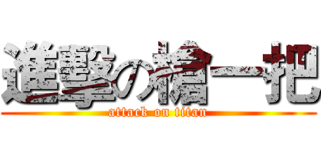 進擊の槍一把 (attack on titan)