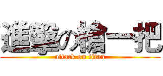 進擊の槍一把 (attack on titan)