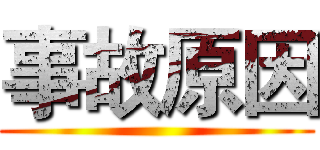 事故原因 ()