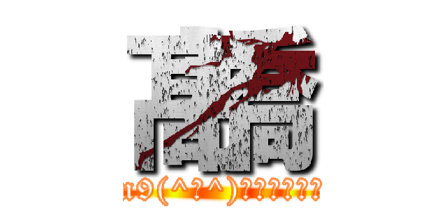 髙橋 (m9(^Д^)ﾌﾟｷﾞｬｰ)