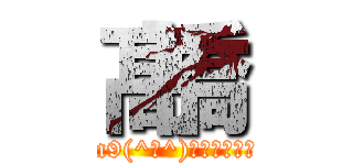 髙橋 (m9(^Д^)ﾌﾟｷﾞｬｰ)