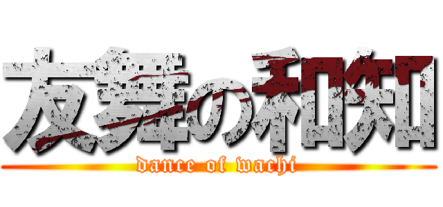 友舞の和知 (dance of wachi)
