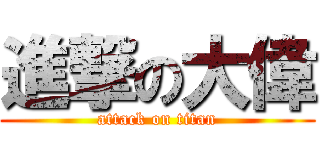 進撃の大偉 (attack on titan)