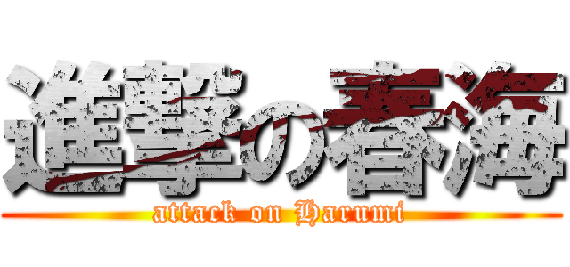 進撃の春海 (attack on Harumi)