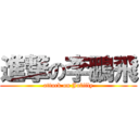 進撃の李鵬飛 (attack on Julifly)