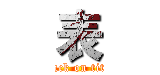 表 (attack on titan)