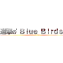 進撃の'Ｂｌｕｅ Ｂｉｒｄｓ！' (attack on titan)