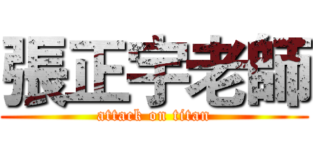 張正宇老師 (attack on titan)