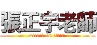 張正宇老師 (attack on titan)