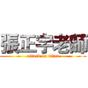 張正宇老師 (attack on titan)
