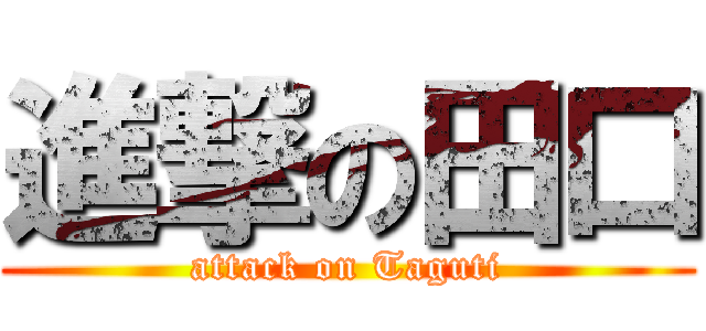 進撃の田口 (attack on Taguti)