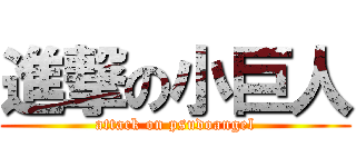 進撃の小巨人 (attack on psudoangel)