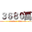 ３６８０萬 (attack on titan)
