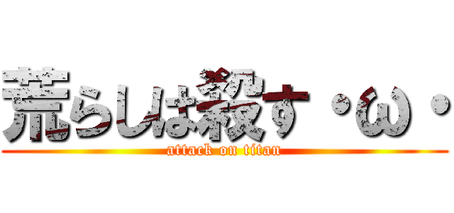 荒らしは殺す・ω・ (attack on titan)