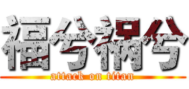福兮祸兮 (attack on titan)