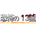 恐怖の１３號 (attack on titan)