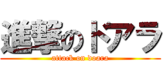進撃のドアラ (attack on doara)