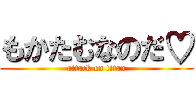 もかたむなのだ♡ (attack on titan)