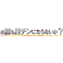 お前も巨チンにならないか？ (attack on titan)