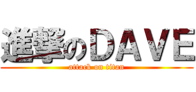 進撃のＤＡＶＥ (attack on titan)