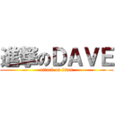 進撃のＤＡＶＥ (attack on titan)