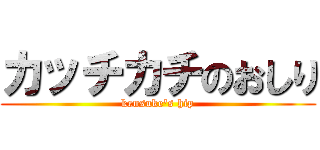 カッチカチのおしり (kensuke's hip)