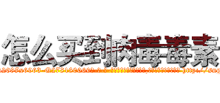 怎么买到肉毒毒素 (怎么买到肉毒毒素【电-186x2687x6963-Q278180069元-吉-药-业】我们做的是长期生意,靠的是老客户长期支持 http://sngk.net/7cf1wx
)