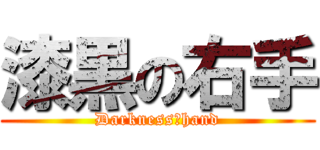 漆黒の右手 (Darkness　hand)