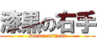 漆黒の右手 (Darkness　hand)
